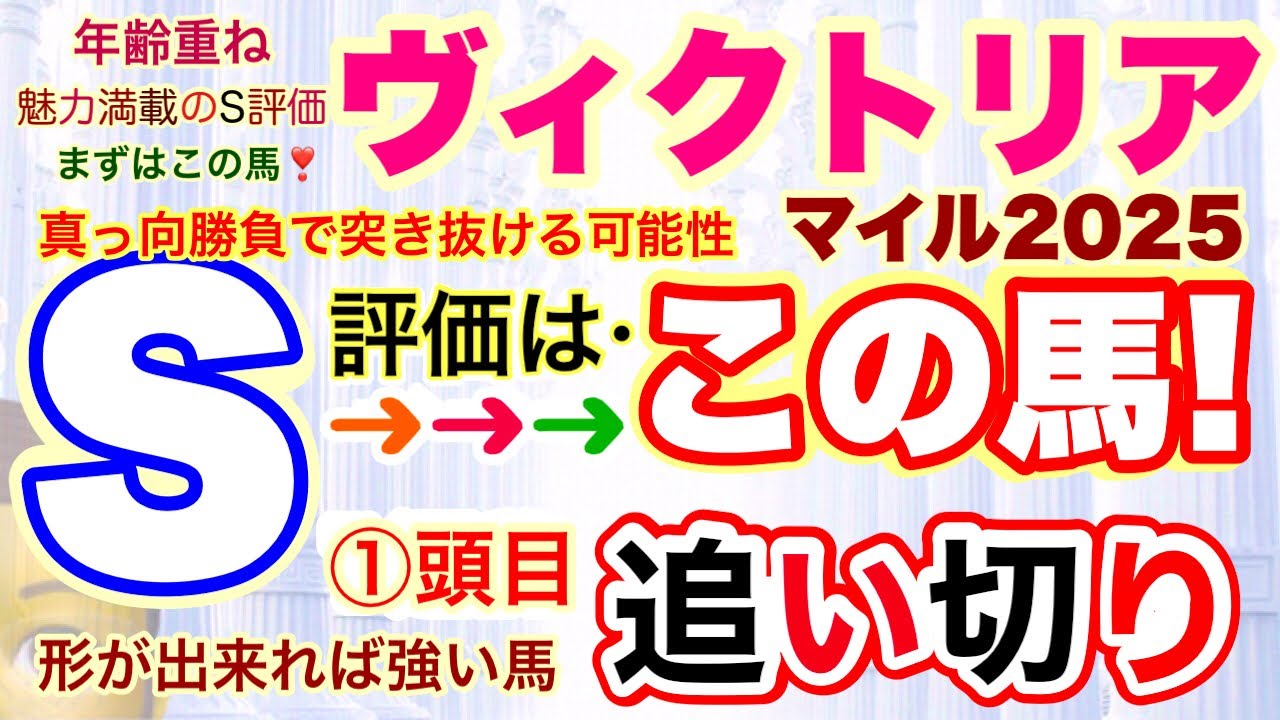 【ヴィクトリアマイル2025】東京競馬場！穴党専科❣️しーいちの追い切り評価、馬の走り方と今の馬場を考えても落ち着きがあり成長ある馬！