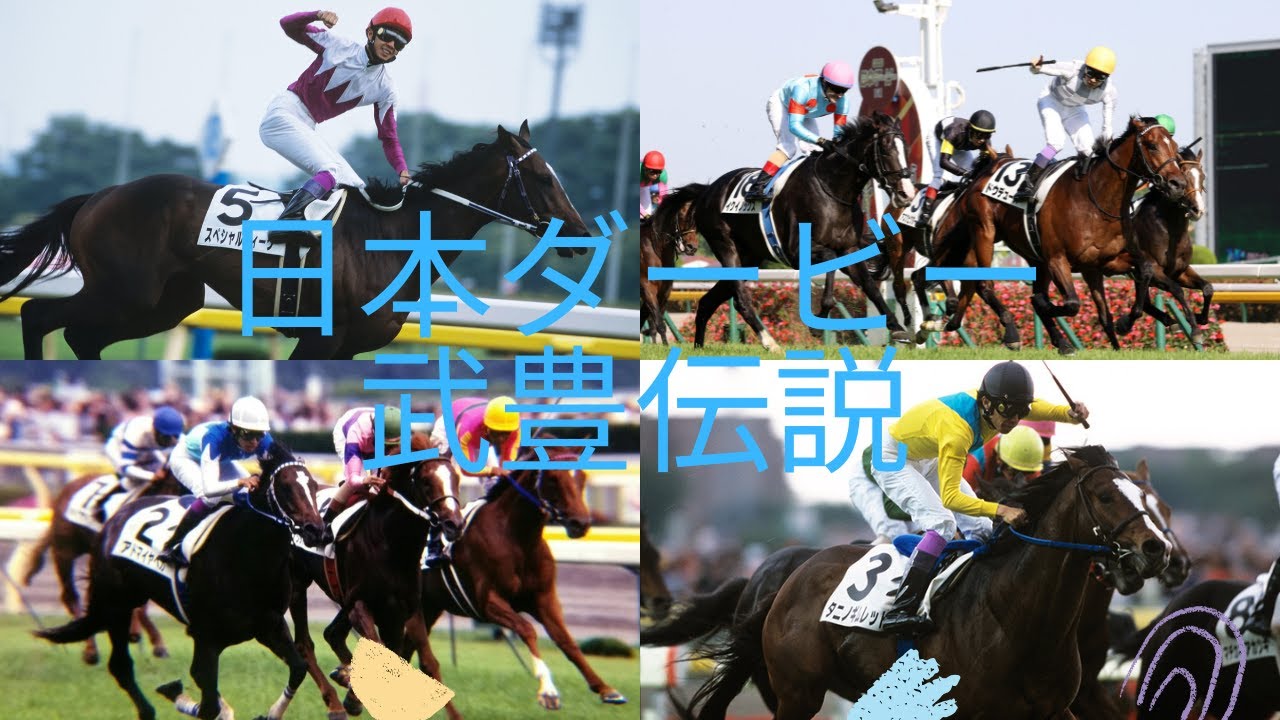 日本ダービーを1番勝利した男 武豊の日本ダービー勝利レース集