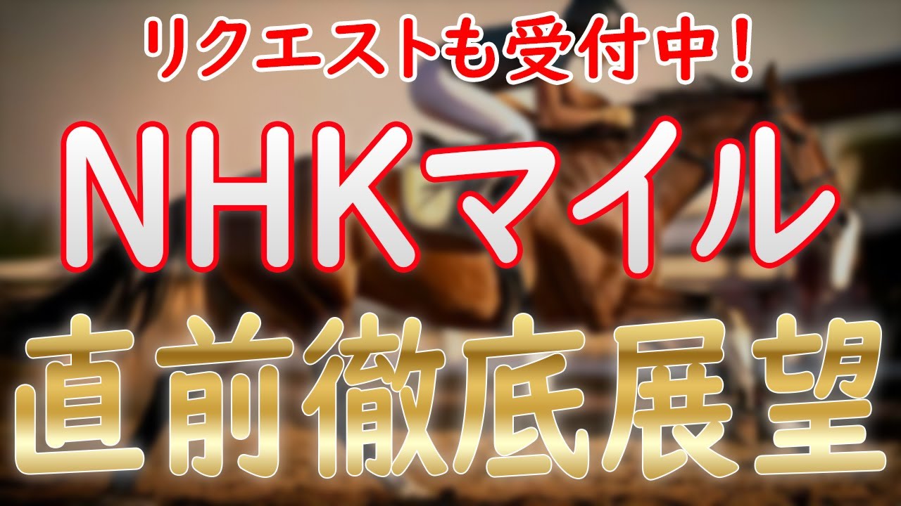NHKマイルC2025 直前徹底展望！好メンバー集結！？POGの大一番！