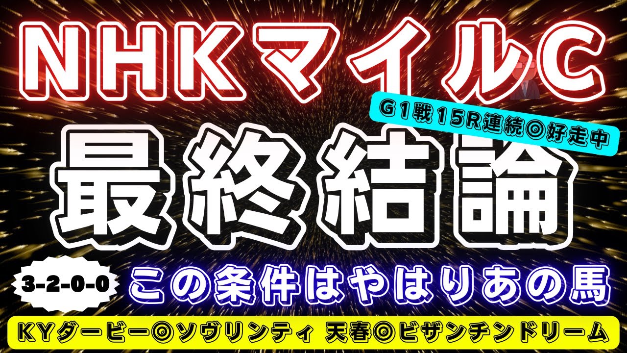 NHKマイルカップ2025【最終結論】春G1絶好調‼️この条件ならあの馬に託したい🔥荒れも視野に🫵