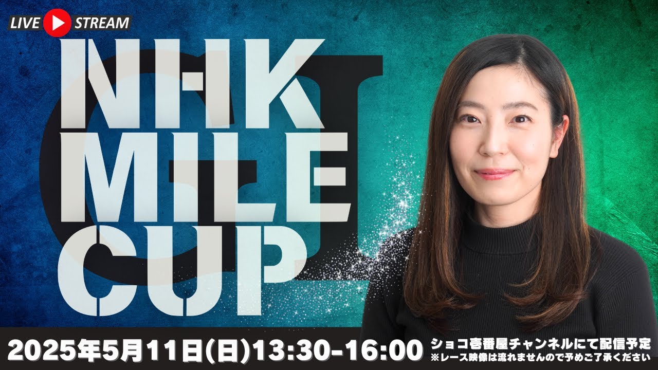 【2025年】NHKマイルカップ【ショコ壱番屋Live】