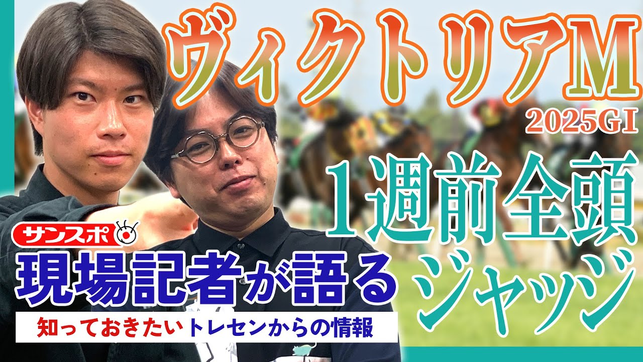 【ヴィクトリアマイル・1週前全頭ジャッジ】サンスポ綿越記者＆板津記者が登録馬を大検討！