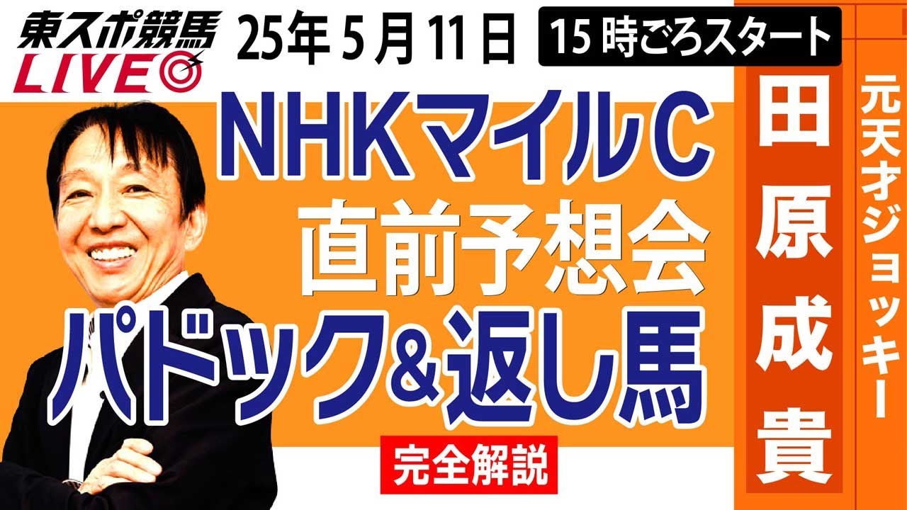 【東スポ競馬ライブ】元天才騎手・田原成貴「NHKマイルC2025」直前ライブ予想会~パドック＆返し馬診断します~《東スポ競馬》