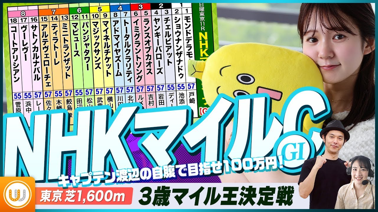 【NHKC】3歳マイル王決定戦をガチ予想！『キャプテン渡辺の自腹で目指せ100万円！』