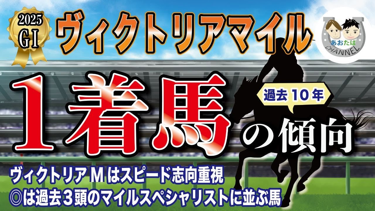 【2025年ヴィクトリアマイル】過去10年の1-3着馬傾向を分析！軸に最適な馬をピックアップ【データ分析】
