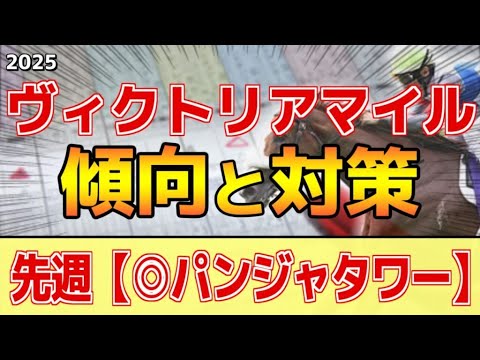 【ヴィクトリアマイル2025】このレースは"特徴"がある！●●マイラー決定戦！？
