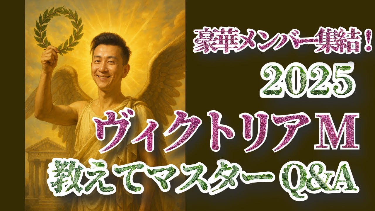 【教えてマスターQ&A・ヴィクトリアマイル 2025】アスコリピチェーノがマイル女王となるか？