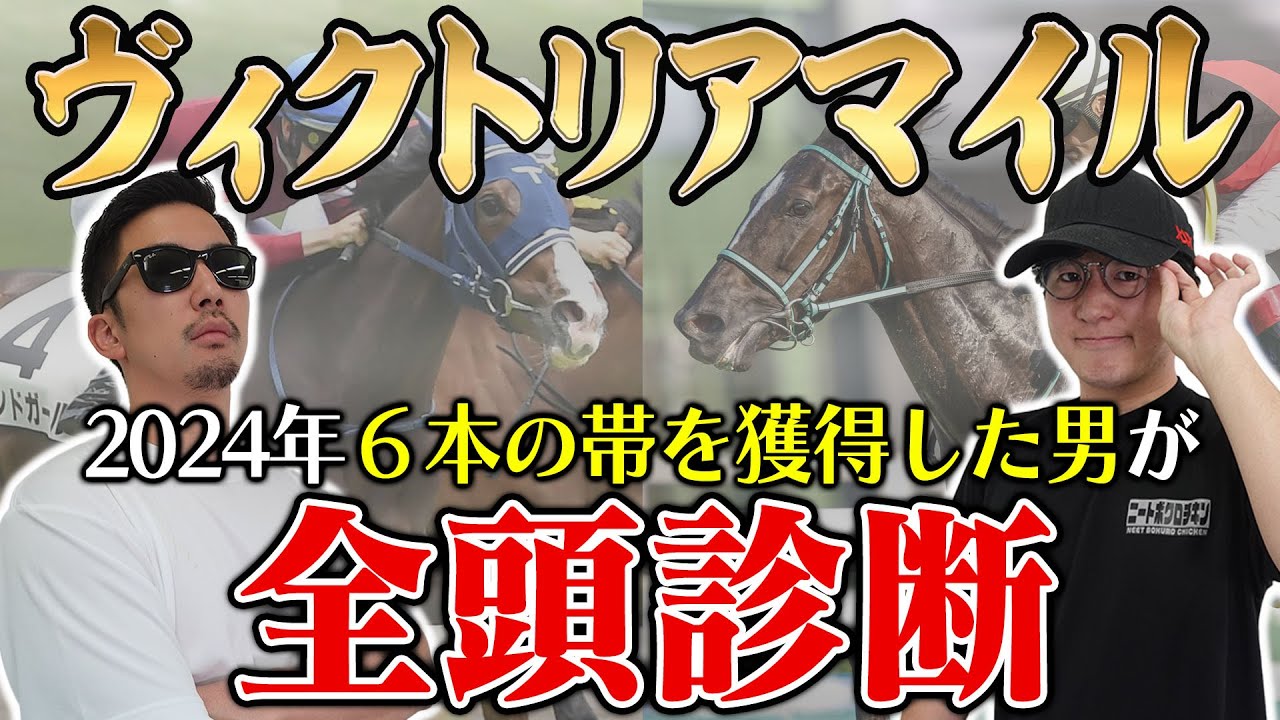 【ヴィクトリアマイル2025全頭診断】まさかの大穴馬を高評価！枠・コース・展開のポイントから全馬の特徴まで！６年連続プラス男が徹底解説！