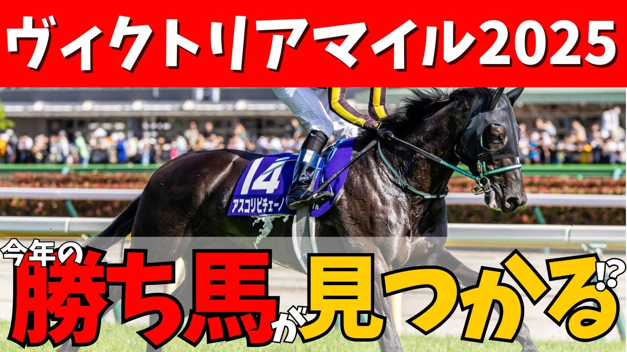 【ヴィクトリアマイル 2025】マイル女王の称号を手にするのはこの馬だ！人気馬もさることながらあの穴馬にも注目🏇🎯#競馬