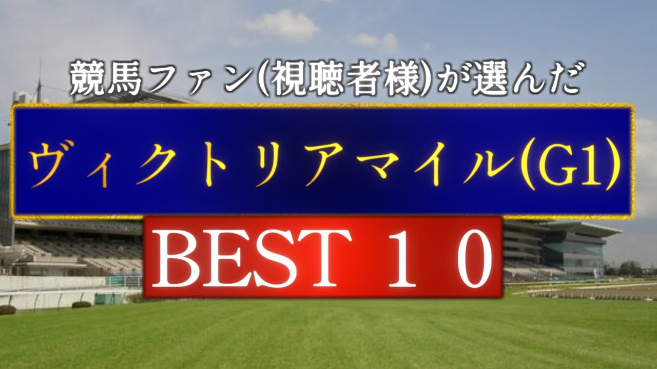 競馬ファン(視聴者様)が選んだ『ヴィクトリアマイル(G1)』BEST10