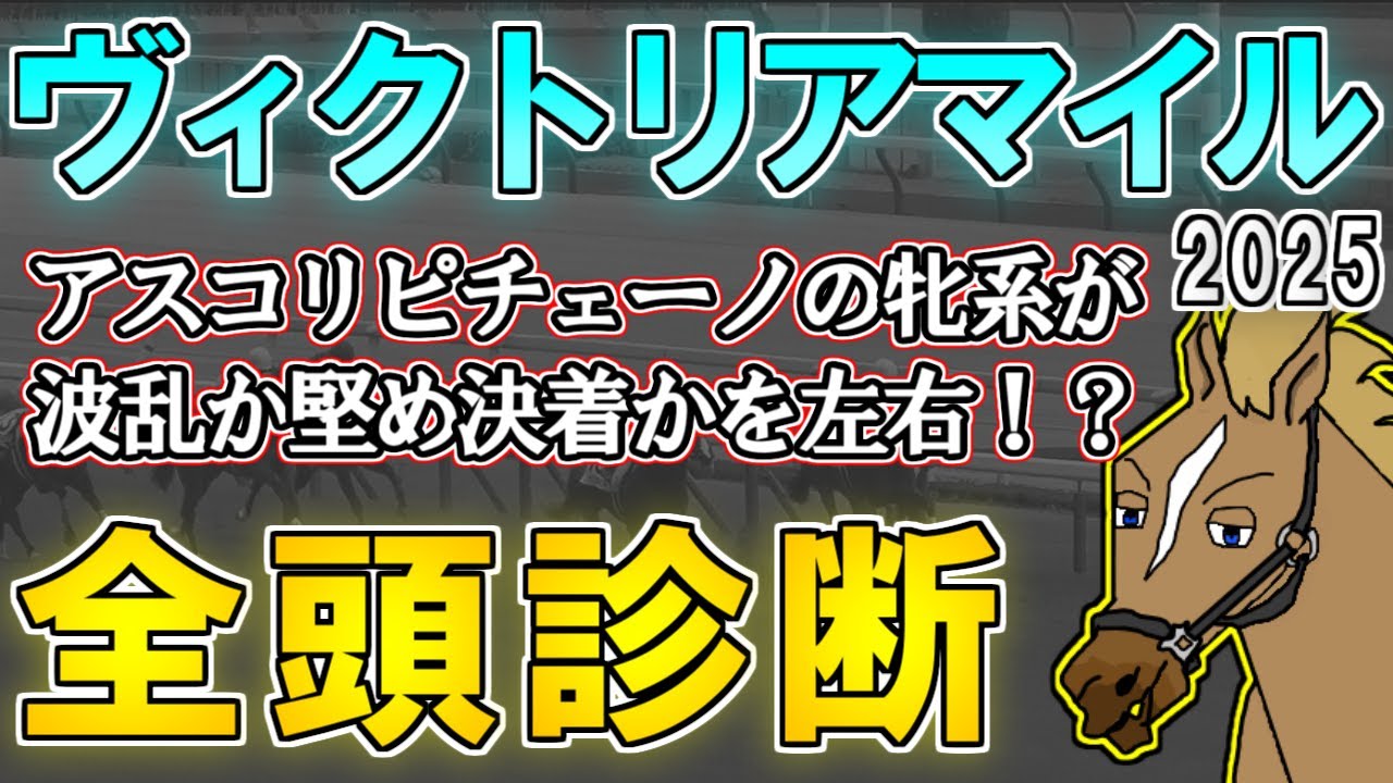 【ヴィクトリアマイル2025 全頭診断】待望の舞台にようやく出走！？昨年G1で人気を背負った4歳馬たちの評価は…？ ～血統×タイム分析×レース回顧で見る全頭診断～【リュウタロウ/競馬Vtuber】