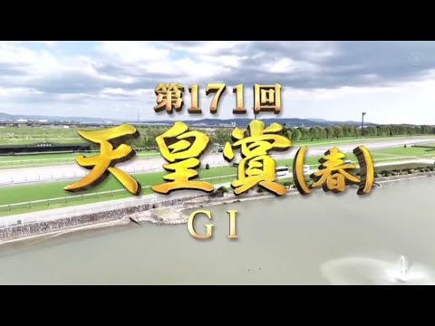 まるごと2025年 G1 天皇賞(春) 本馬場入場、返し馬+ファンファーレ、レース+勝利騎手インタビュー