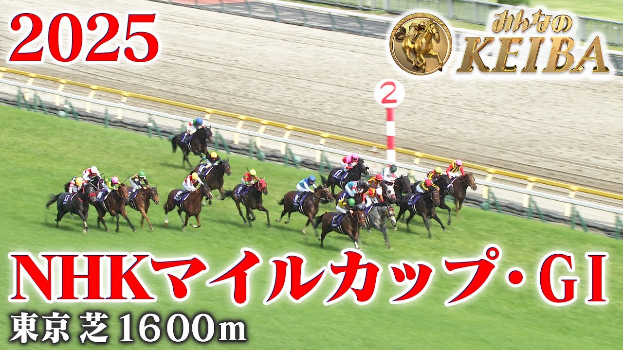 【NHKマイルカップ・GⅠ】NHKマイルC 東京 芝 1600m 2025 レース  【みんなのKEIBA】
