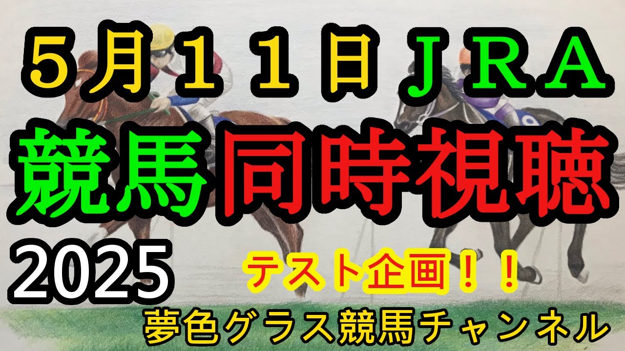 2025年NHKマイルカップデー競馬同時視聴ライブ！！【夢色グラス】