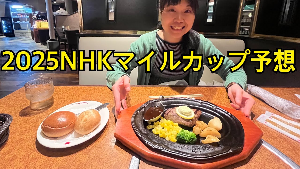 2025年NHKマイルCガチ予想！荒れると思うので馬券は手広く購入！