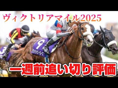 ヴィクトリアマイル2025 一週前追い切り評価