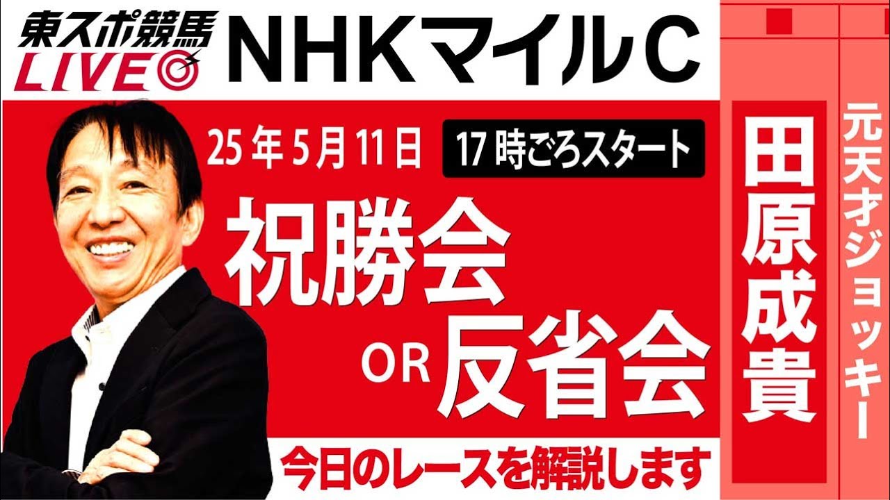 【東スポ競馬ライブ】元天才騎手・田原成貴氏「NHKマイルC2025」祝勝会or反省会~今日のレースを振り返ります~《東スポ競馬》