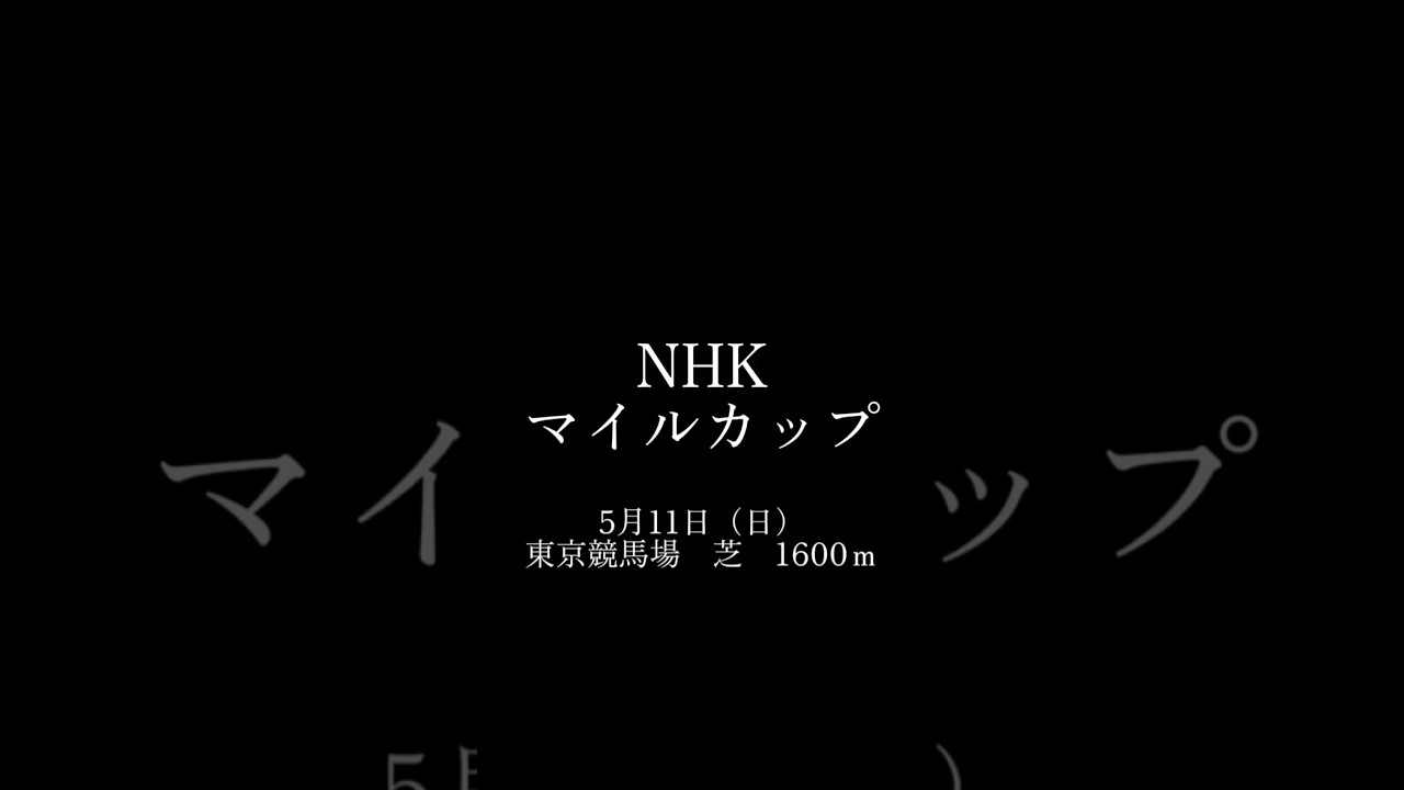 NHKマイルカップもしもあのCMが復活したらどうなるか？