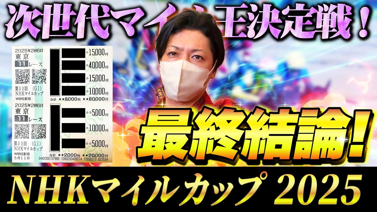 【NHKマイルC 2025】最終結論！魂込めて絞り大勝負！買った馬券はこれ！