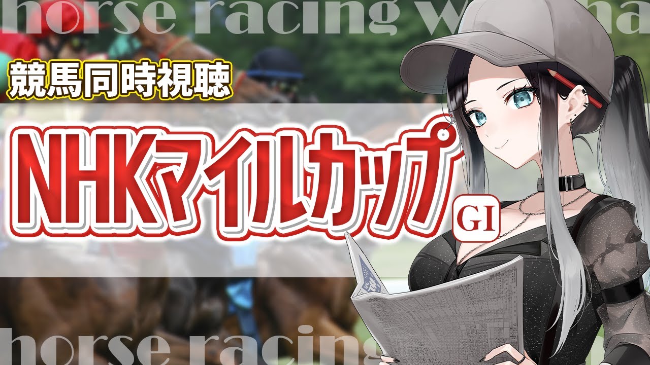 【競馬予想 / 競馬同時視聴】NHKマイルカップ2025🏇一緒に予想して馬券を考えよう🔥【 #灰寝は会議中 #nhkマイルカップ 】