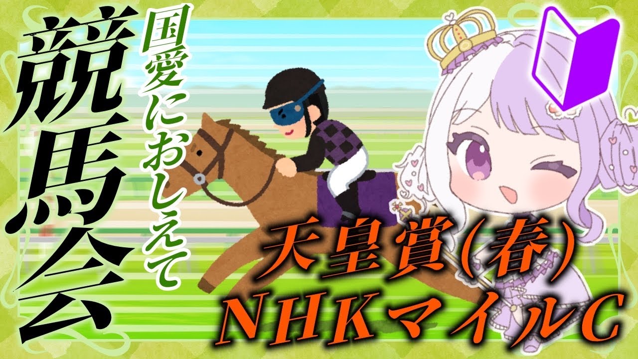 【教えて】競馬会🏇✨天皇賞(春)とNHKマイルC研究回【 国愛めみ / 新人vtuber 】#愛営放送