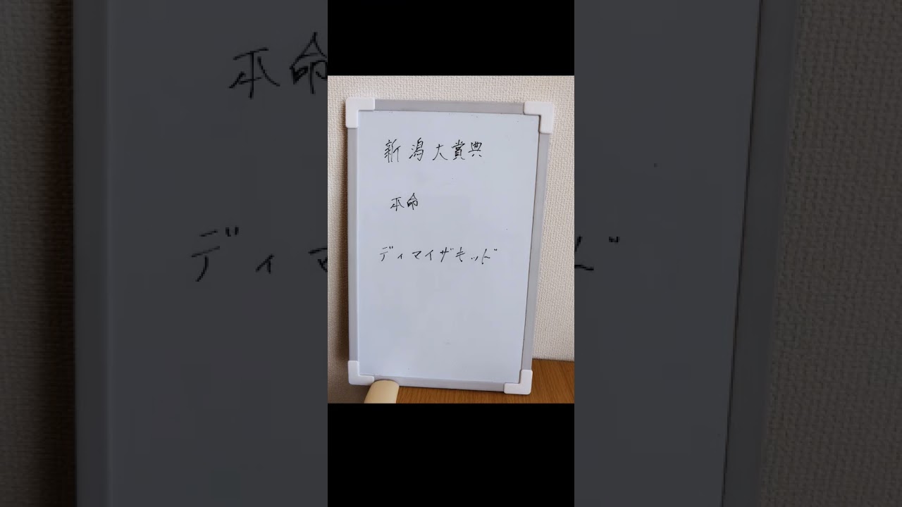 新潟大賞典・ヴィクトリアマイルの本命