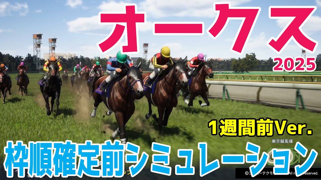 【オークス2025】【1週間前Ver.】枠順確定前シミュレーション 2冠を狙う桜花賞馬エンブロイダリーに2歳女王で桜花賞2着馬アルマヴェローチェなど優駿牝馬を早くもシミュレーション！！【競馬予想】
