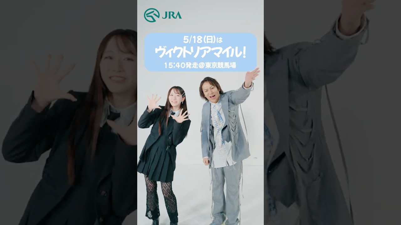 【FRUITS ZIPPER×狩野英孝】5月18日（日）はヴィクトリアマイル | JRA FUN