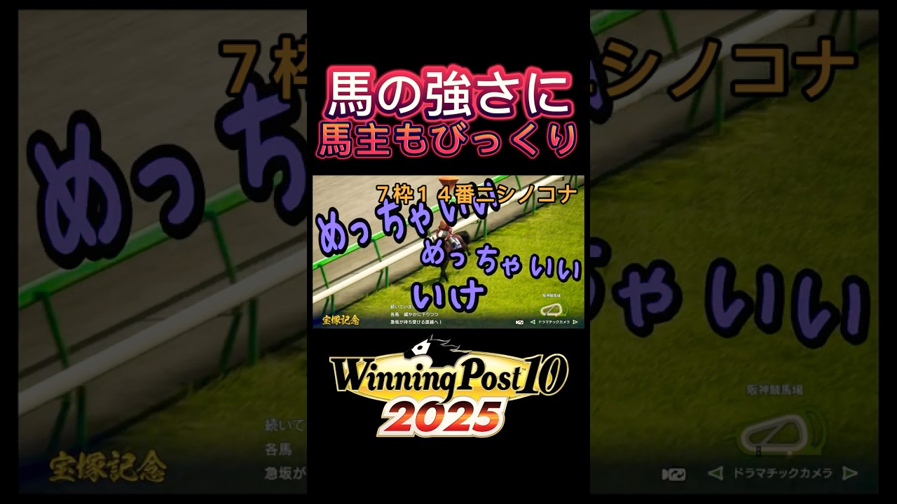 宝塚記念：ニシノコナ#ウイニングポスト10 2025#サラブレッド＃競馬＃桜花賞＃馬券＃馬主＃生産者＃初プレイ＃steam版＃粉もん＃G1＃重賞＃NHKマイルカップ#勝利の女神