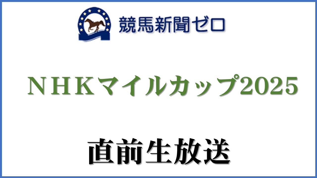 【ゼロ太郎】「ＮＨＫマイルカップ2025」直前生放送【競馬新聞ゼロ】