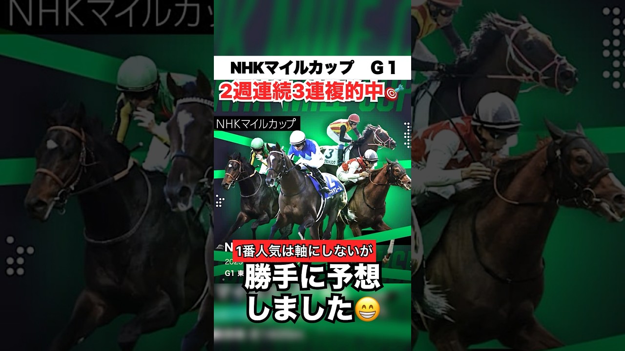 【最終予想】NHKマイルカップ勝手に予想しました😁 #nhkマイルカップ #nhkマイルc #勝手に予想 #競馬 #注目馬 #競馬予想 #1番人気は軸にしない