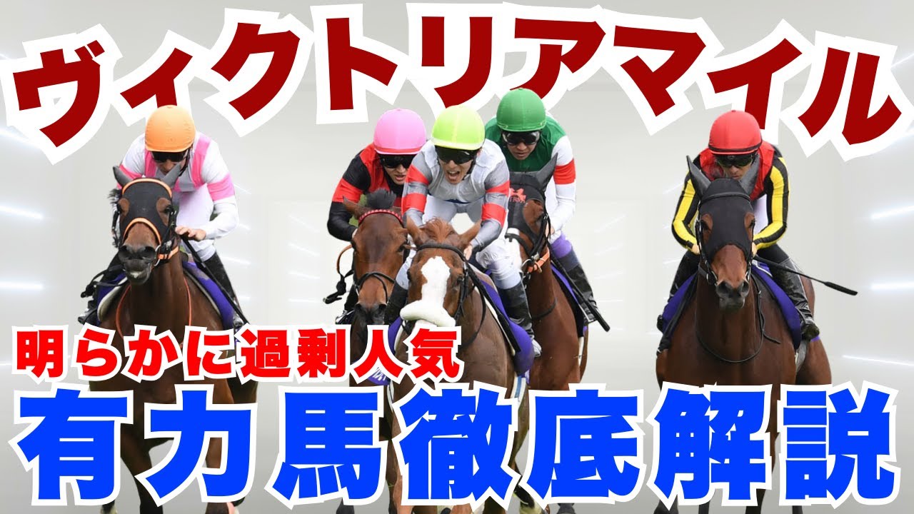 【ヴィクトリアマイル】上位人気に明らか有利不利あり！元騎手が上位想定５頭を徹底解説