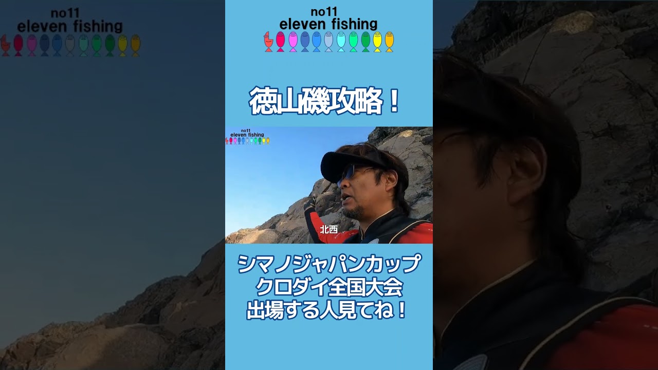 徳山磯攻略！シマノジャパンカップ出る人見てね！