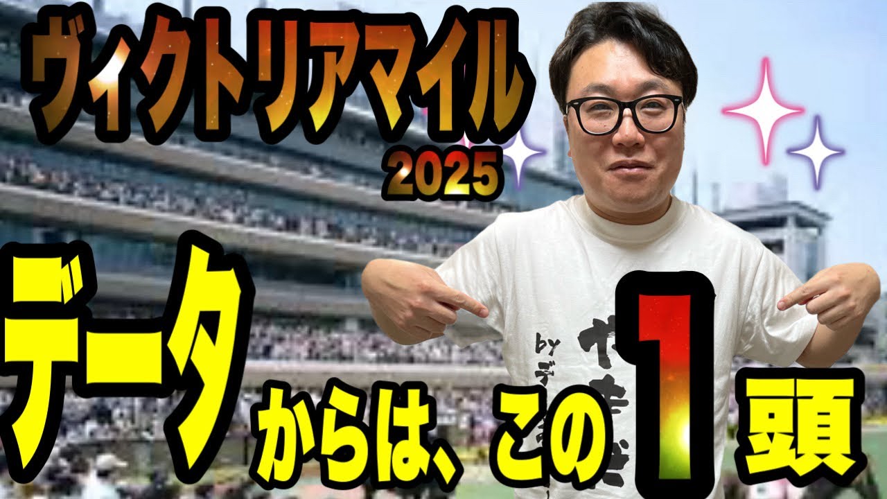 【ヴィクトリアマイル2025】データからも、騎手からもこの1頭がおいしい！！