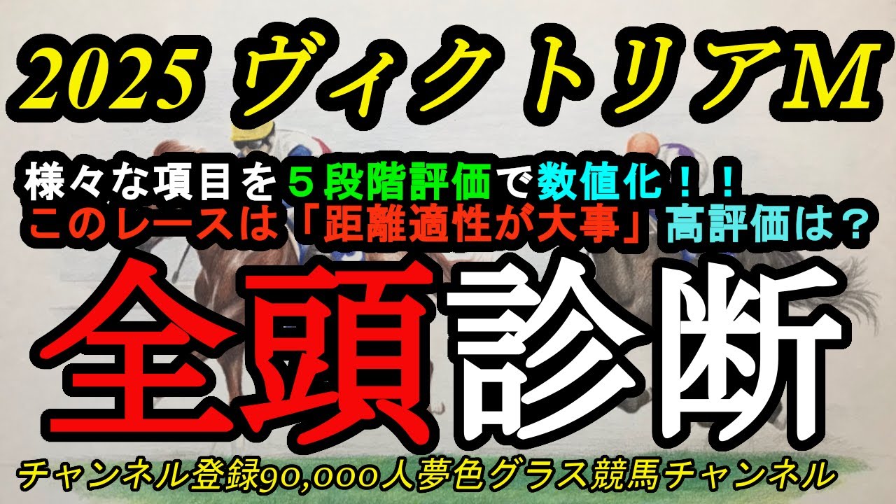 【全頭診断】2025ヴィクトリアマイル！今回はマイル質と中距離質の馬が混在していて、距離適性が大事！？