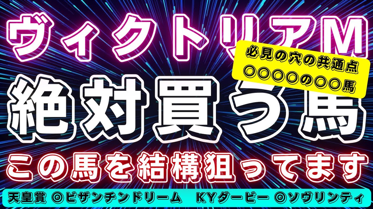 ヴィクトリアマイル2025【絶対に買う馬】ここもチャンスのあの馬に注目🐴直近で穴を開けてる全頭の共通点もご紹介‼️