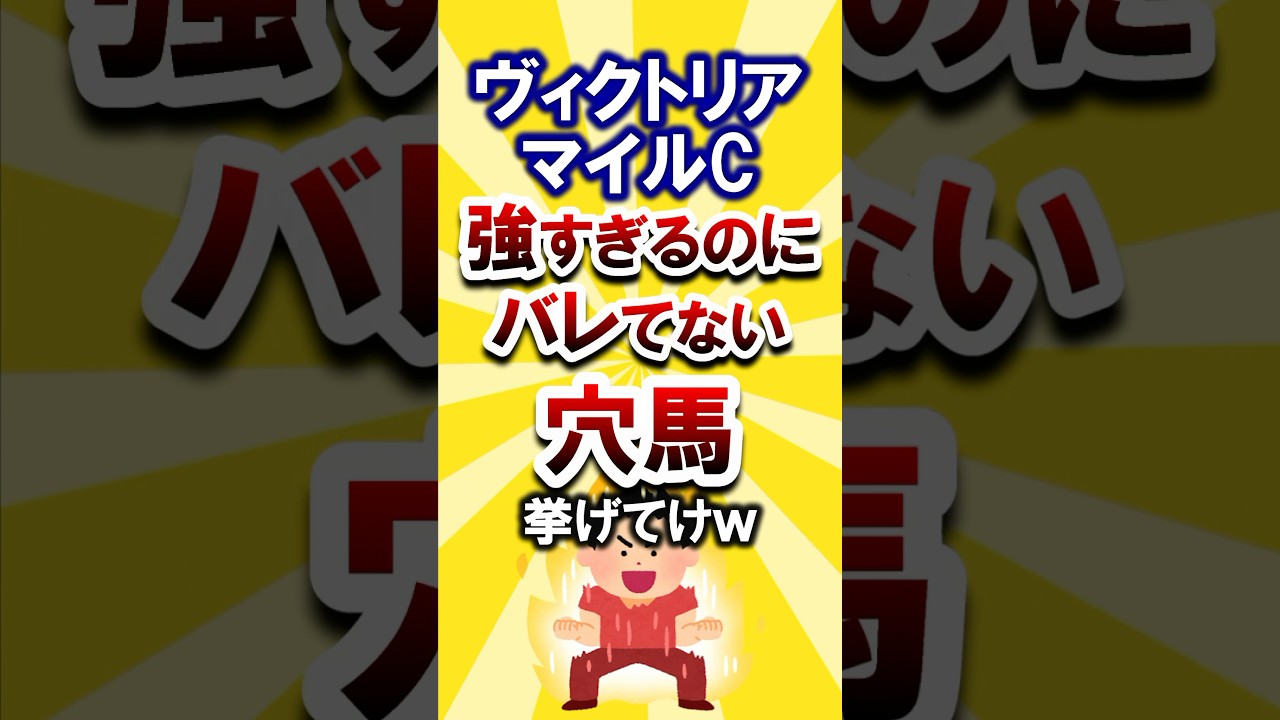 【ヴィクトリアマイル】絶対に買いたい穴馬挙げてけw #ヴィクトリアマイル #ヴィクトリアマイル2025 #競馬 #競馬予想 #穴馬予想 #クリスマスパレード