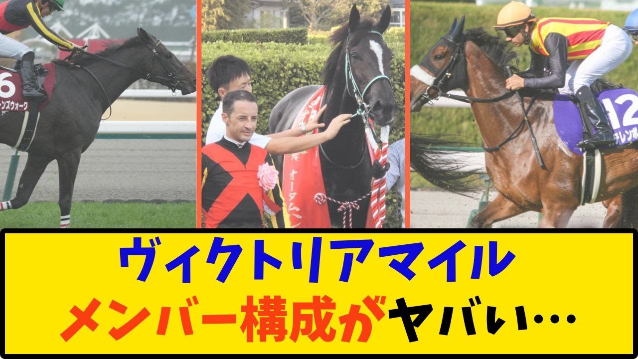 【競馬】「ヴィクトリアマイル2025 メンバー構成がヤバい…」に対する反応【反応集】