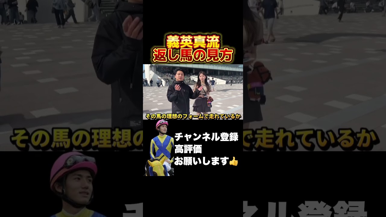 【競馬】義英真の返し馬の見方を伝授！#競馬 #ヴィクトリアマイル #新潟大賞典