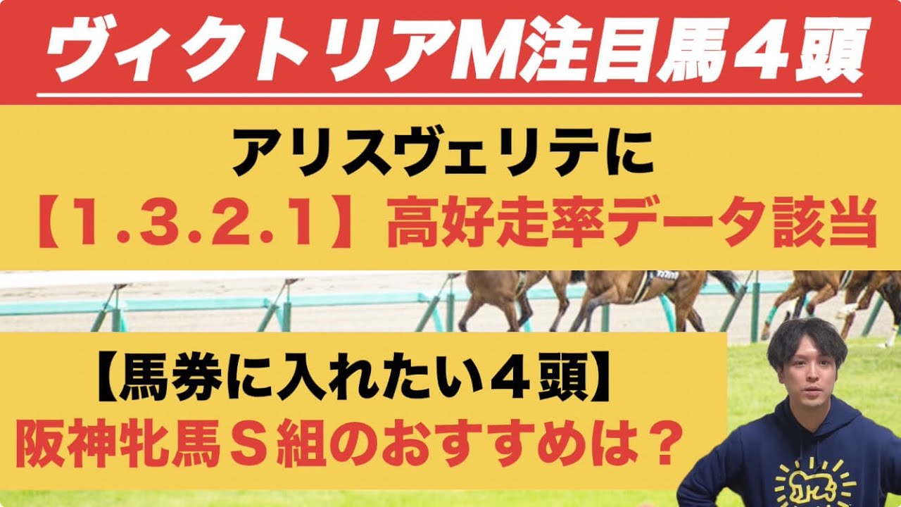 【ヴィクトリアマイルデータ注目馬】アリスヴェリテに「1.3.2.1」高好走率　阪神牝馬S組で“狙える馬”は？