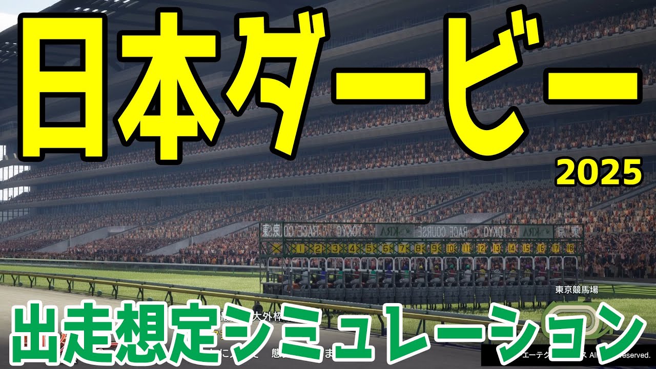 【日本ダービー2025】シミュレーション【出走想定Ver.】今年もやってくる競馬の祭典！7950頭の頂点に立つ馬は！？一生に一度しかない最高栄誉に向かうダービーをシミュレーションしてみた！【競馬予想】