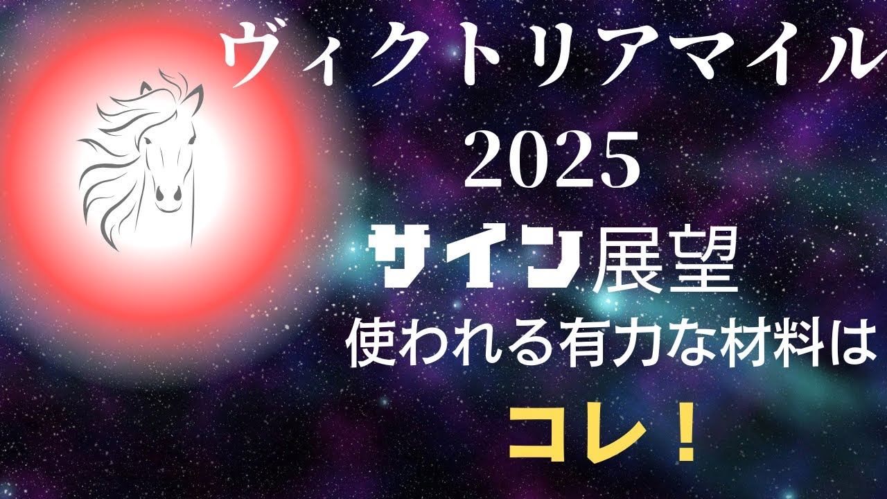 ヴィクトリアマイル2025サイン展望｜予想のポイントは示唆の強○材料はコレ！