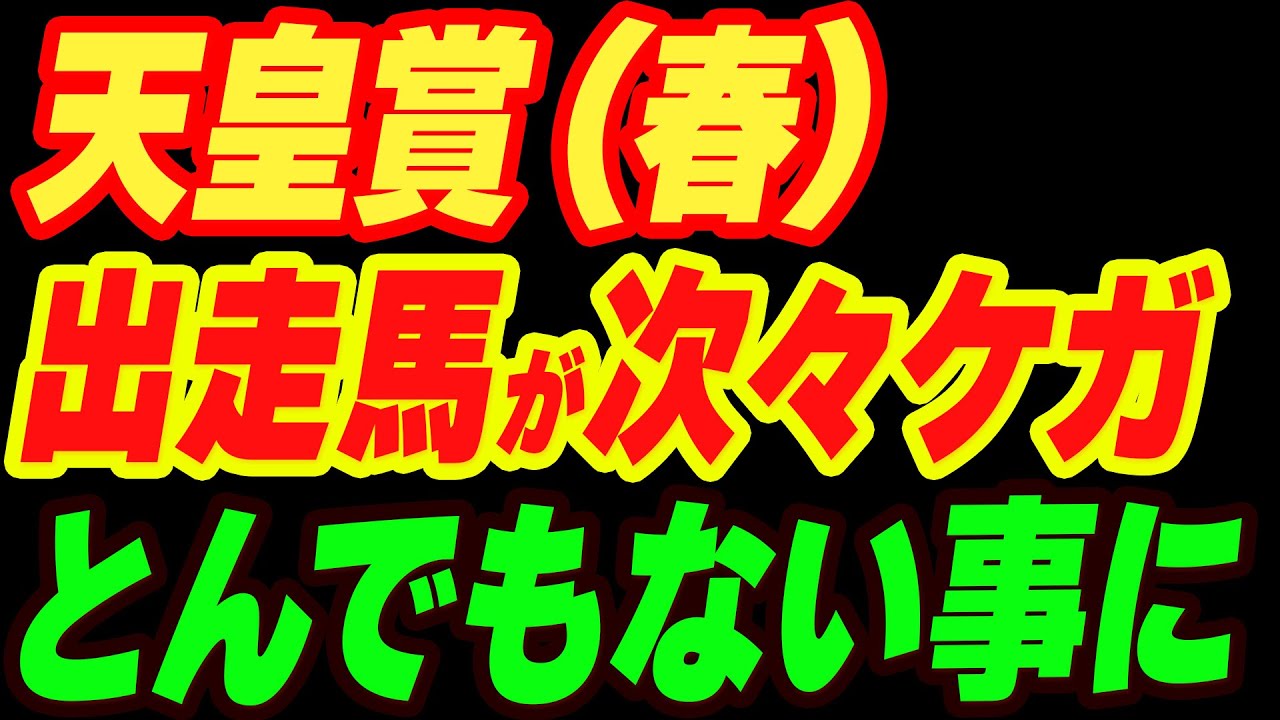 天皇賞（春）出走馬が次々ケガ。とんでもない事が発覚する