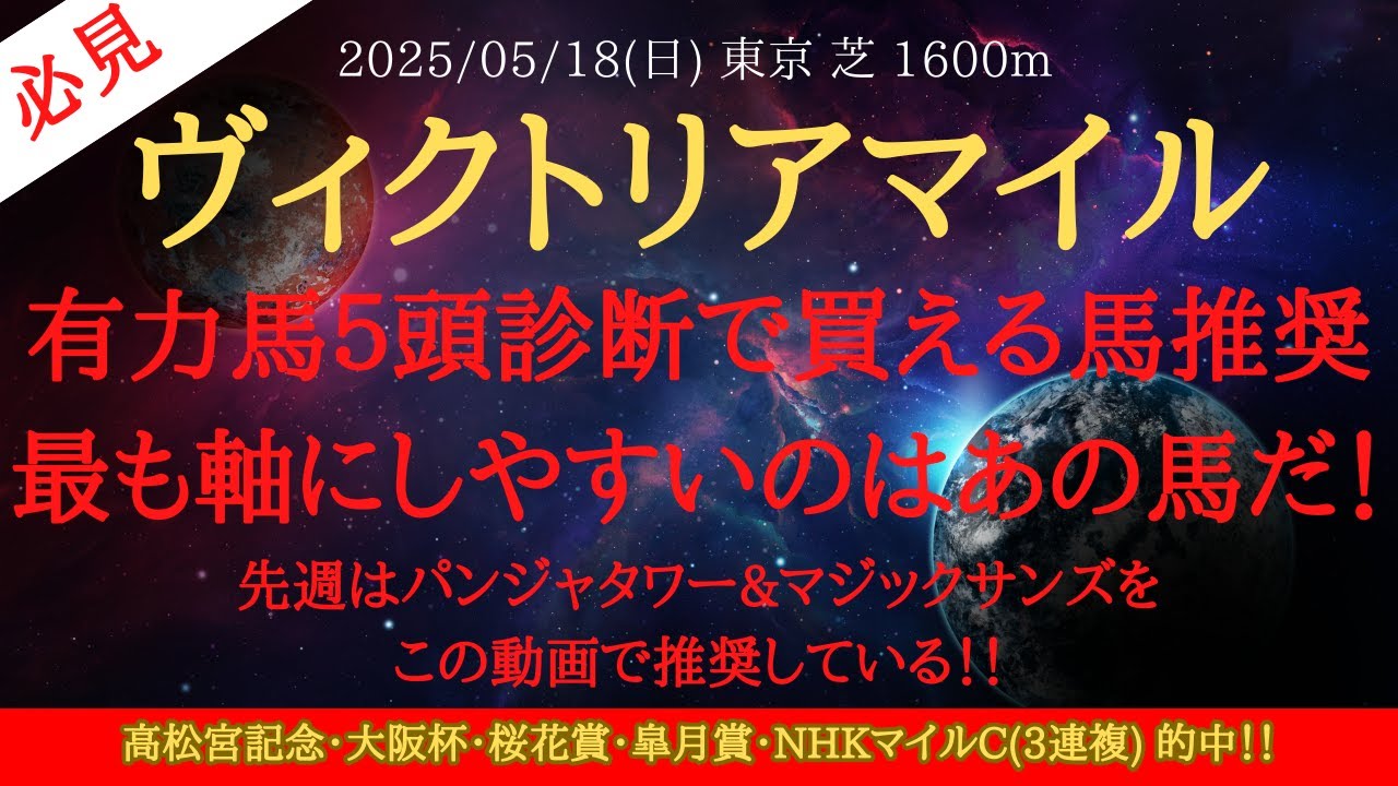 【 有力馬診断 】ヴィクトリアマイル 2025 予想 有力馬５頭診断で買える馬推奨最も軸にしやすいのはあの馬だ！先週はパンジャタワー&マジックサンズをこの動画で推奨している！！【中央競馬予想】
