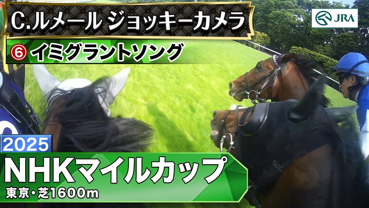 【ジョッキーカメラ】イミグラントソング騎乗のC.ルメール騎手ジョッキーカメラ映像｜2025年NHKマイルカップ｜JRA公式