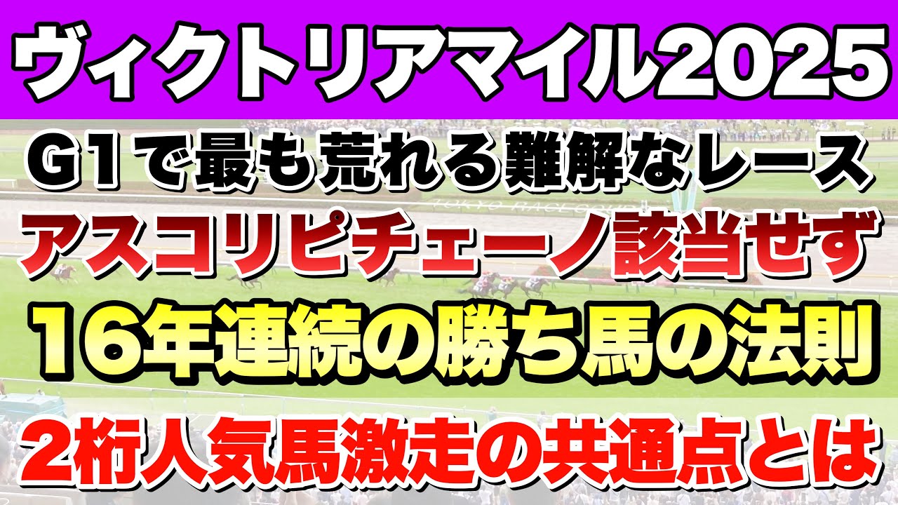 【ヴィクトリアマイル2025】データから導き出される好走馬!! 16年続く勝ち馬の法則とは!?【データ予想】