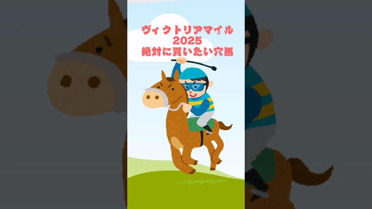 【ヴィクトリアマイル2025絶対に買いたい穴馬】 #競馬 #競馬予想 #ヴィクトリアマイル #ヴィクトリアマイル2025