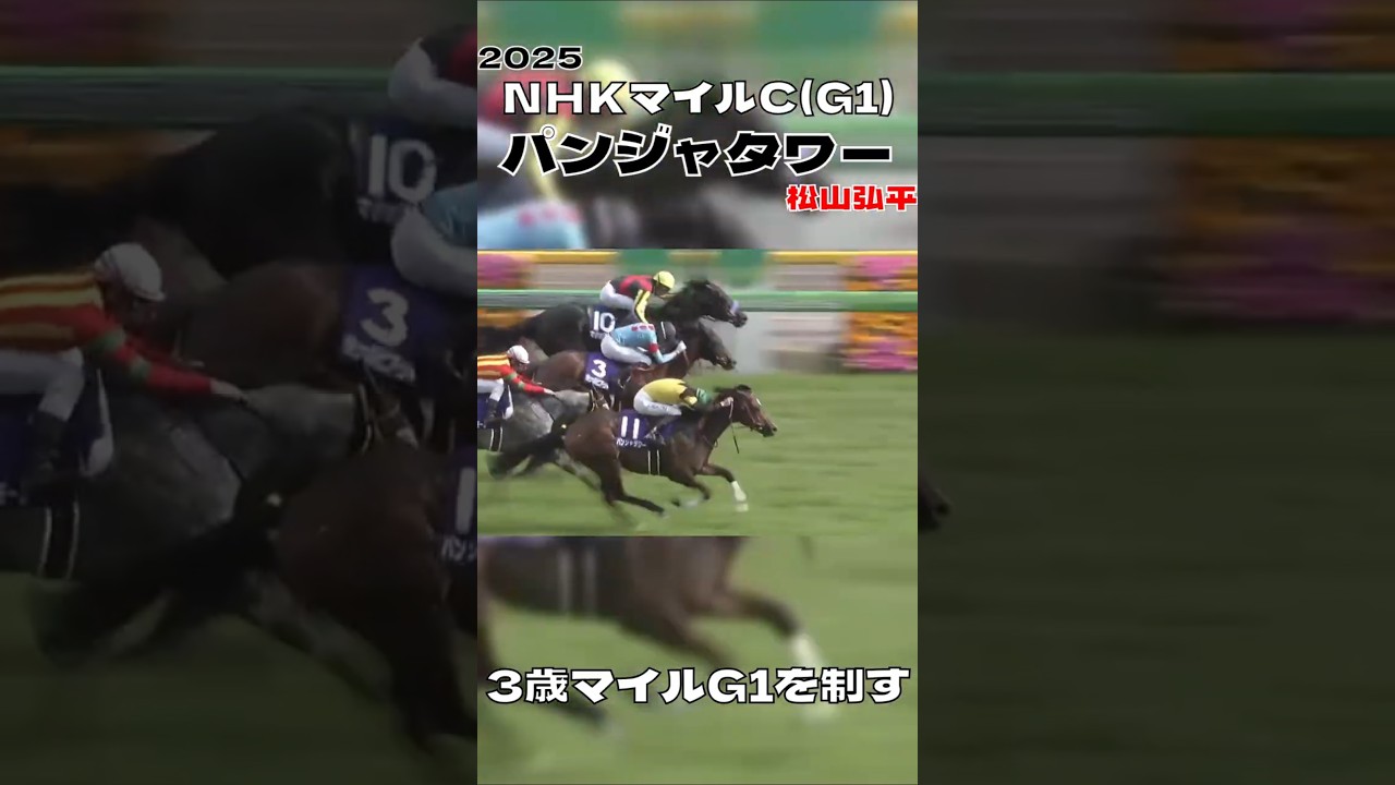 NHKマイルカップ パンジャタワー 松山弘平 父の無念を晴らす 2025#shorts