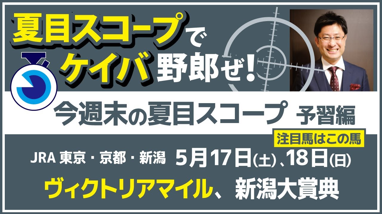 【夏目スコープ　予習編】#ヴィクトリアマイル 、 #新潟大賞典　出走予定登録馬から、本命候補で狙える馬、注目馬、穴馬にロックオン【週末に向けての重賞競馬予想参考データ解説】