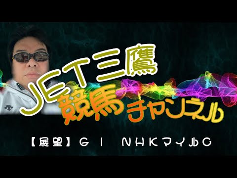【展望】G I  ＮＨＫマイルＣ　ミオスタチンＣＣ型なんて関係ねぇよ